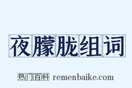 夜朦胧组词是什么意思的图片